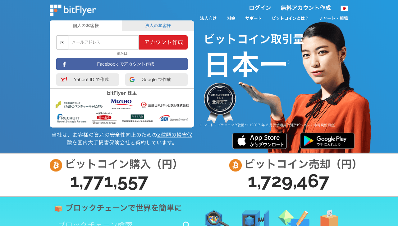 bitflyer(ビットフライヤー)